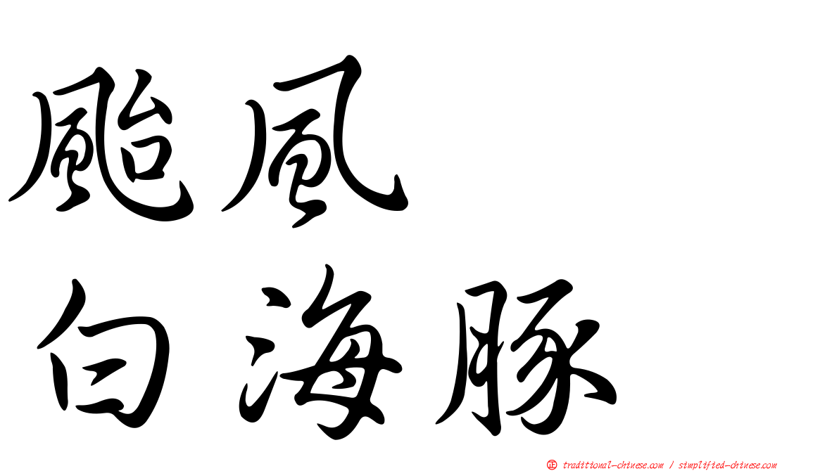 颱風　　白海豚